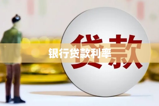 郎溪银行贷款利率