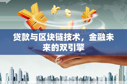郎溪贷款与区块链技术，金融未来的双引擎