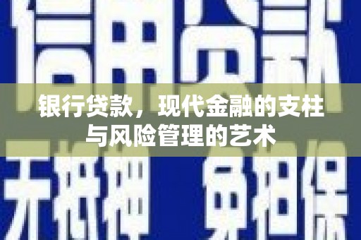 郎溪银行贷款，现代金融的支柱与风险管理的艺术