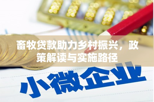 郎溪畜牧贷款助力乡村振兴，政策解读与实施路径