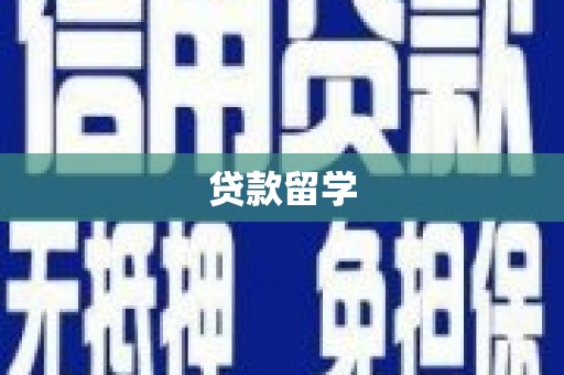 郎溪贷款留学