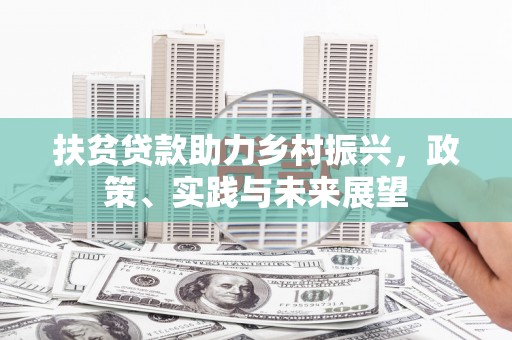 郎溪扶贫贷款助力乡村振兴，政策、实践与未来展望