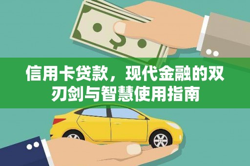 郎溪信用卡贷款，现代金融的双刃剑与智慧使用指南