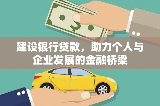 郎溪建设银行贷款，助力个人与企业发展的金融桥梁