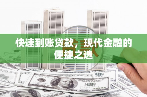 郎溪快速到账贷款，现代金融的便捷之选