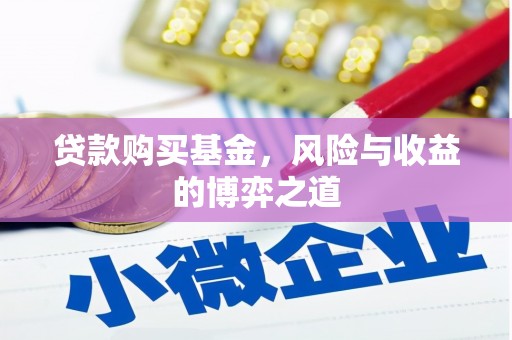郎溪贷款购买基金，风险与收益的博弈之道