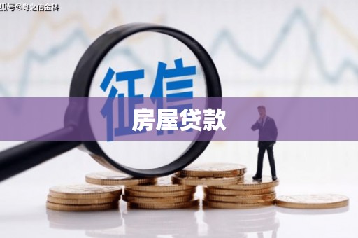 郎溪房屋贷款
