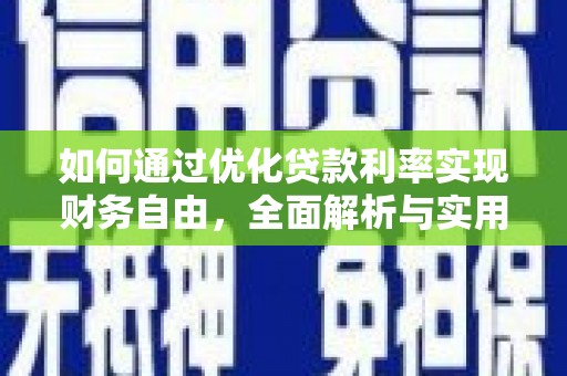 郎溪如何通过优化贷款利率实现财务自由，全面解析与实用策略