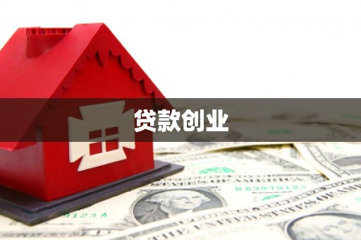 郎溪贷款创业
