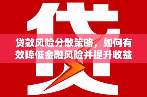 郎溪贷款风险分散策略，如何有效降低金融风险并提升收益
