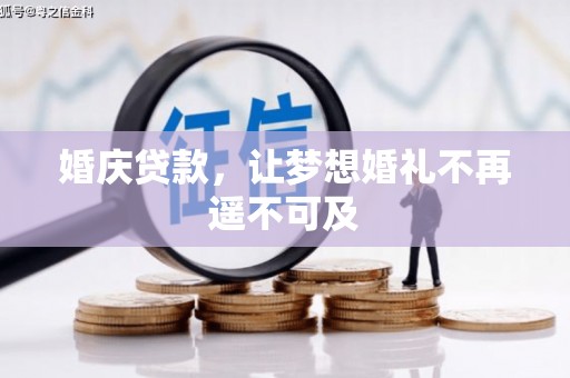 郎溪婚庆贷款，让梦想婚礼不再遥不可及