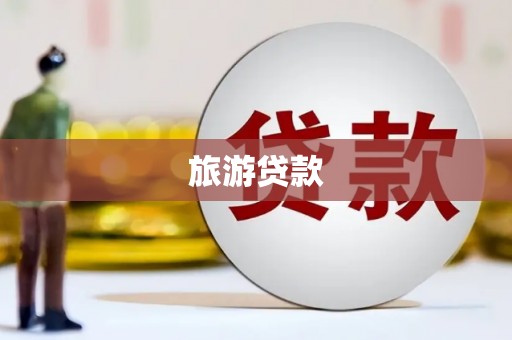 郎溪旅游贷款