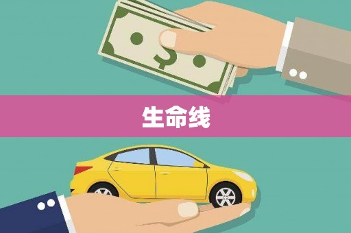郎溪生命线