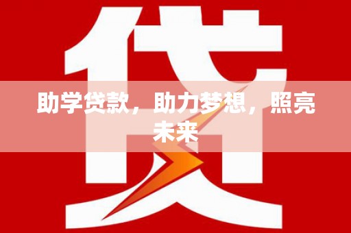 郎溪助学贷款，助力梦想，照亮未来