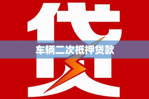 郎溪车辆二次抵押贷款