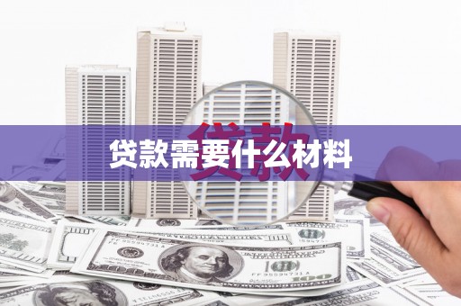 郎溪贷款需要什么材料