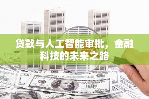 郎溪贷款与人工智能审批，金融科技的未来之路