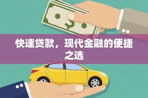 郎溪快速贷款，现代金融的便捷之选