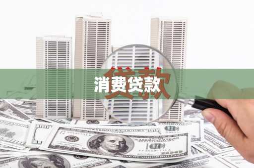 郎溪消费贷款