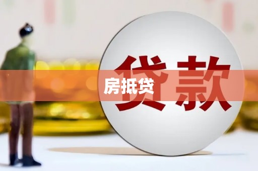 郎溪房抵贷