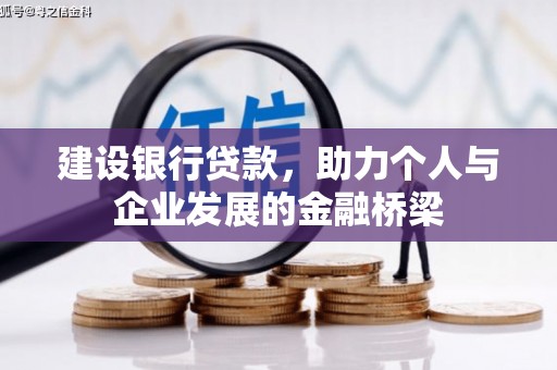 郎溪建设银行贷款，助力个人与企业发展的金融桥梁