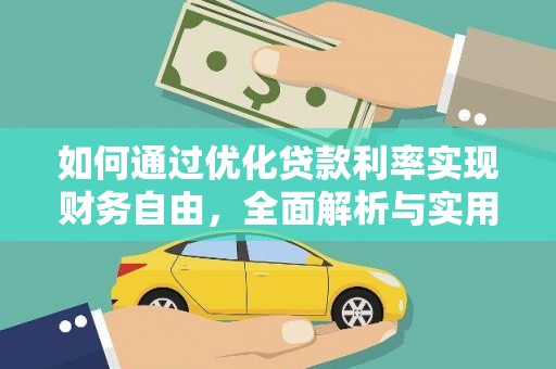 郎溪如何通过优化贷款利率实现财务自由，全面解析与实用策略