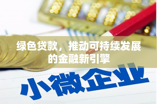 郎溪绿色贷款，推动可持续发展的金融新引擎