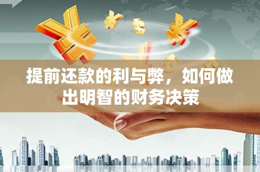 郎溪提前还款的利与弊，如何做出明智的财务决策