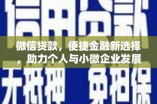 郎溪微信贷款，便捷金融新选择，助力个人与小微企业发展