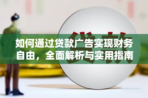 郎溪如何通过贷款广告实现财务自由，全面解析与实用指南