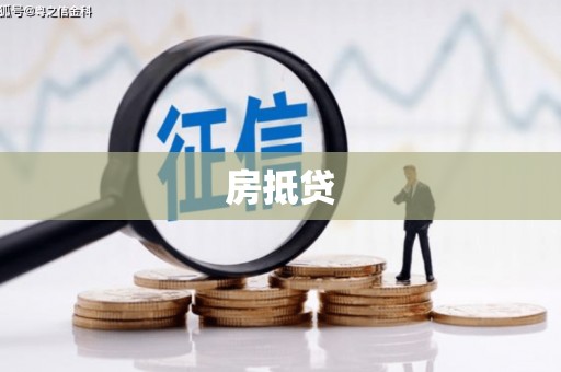 郎溪房抵贷