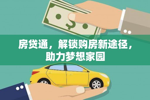 郎溪房贷通，解锁购房新途径，助力梦想家园