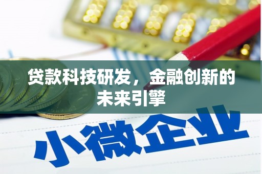 郎溪贷款科技研发，金融创新的未来引擎