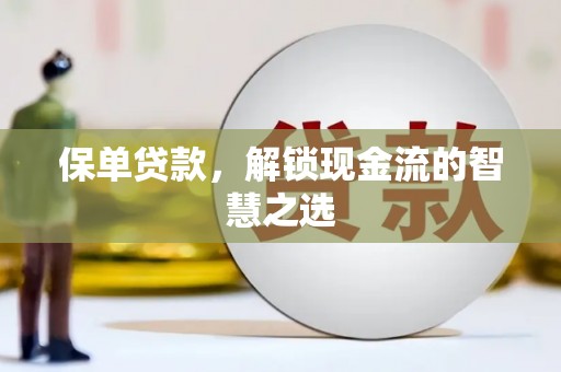 郎溪保单贷款，解锁现金流的智慧之选