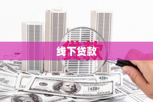 郎溪线下贷款