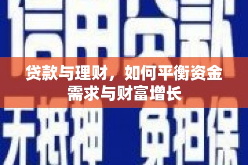 郎溪贷款与理财，如何平衡资金需求与财富增长