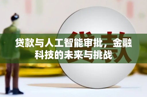 郎溪贷款与人工智能审批，金融科技的未来与挑战