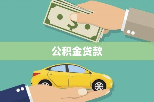 郎溪公积金贷款