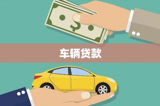 郎溪车辆贷款