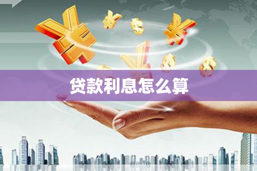 郎溪贷款利息怎么算