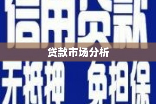 郎溪贷款市场分析