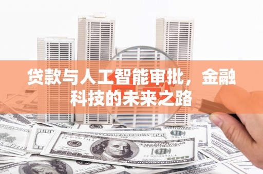 郎溪贷款与人工智能审批，金融科技的未来之路