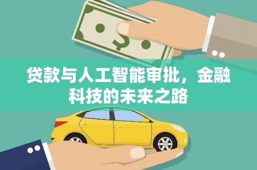 郎溪贷款与人工智能审批，金融科技的未来之路