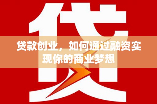 郎溪贷款创业，如何通过融资实现你的商业梦想