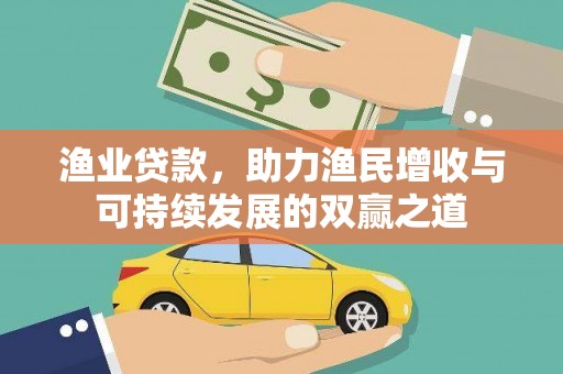 郎溪渔业贷款，助力渔民增收与可持续发展的双赢之道