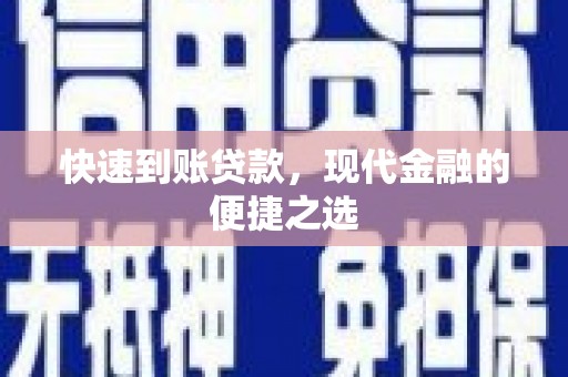 郎溪快速到账贷款，现代金融的便捷之选