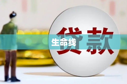 郎溪生命线