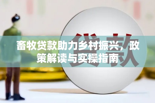 郎溪畜牧贷款助力乡村振兴，政策解读与实操指南