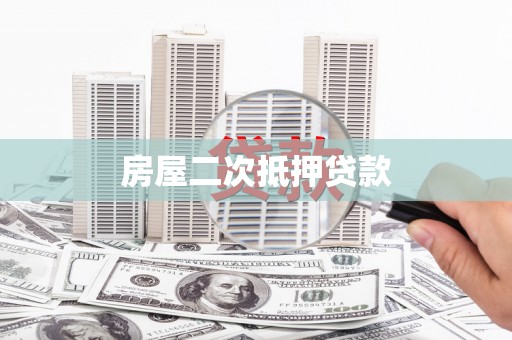 郎溪房屋二次抵押贷款