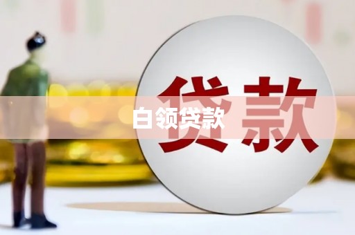 郎溪白领贷款